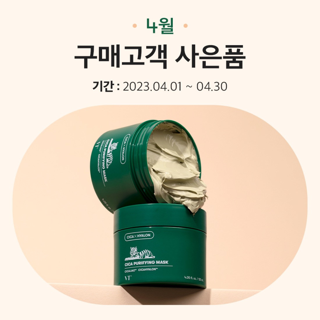 브이티코스메틱,화장품,브이티코스메틱,23년 4월 구매금액별 사은품,자체브랜드