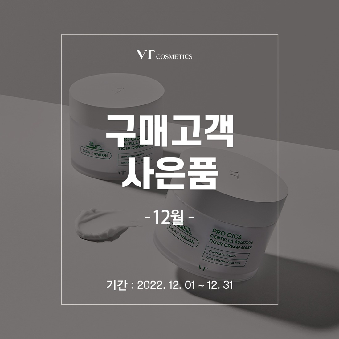 브이티코스메틱,화장품,브이티코스메틱,22년 12월 구매금액별 사은품,자체브랜드