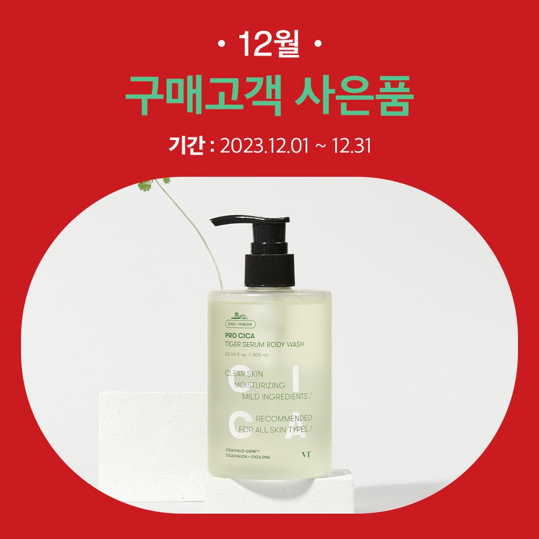 브이티코스메틱,화장품,브이티코스메틱,23년 12월 구매금액별 사은품,자체브랜드